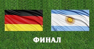Чемпионат мира в Бразилии: Германия - Аргентина