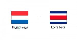 Чемпионат мира в Бразилии: Нидерланды - Коста-Рика