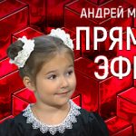 Прямой эфир 01.09.2017