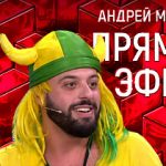 Прямой эфир 17.07.2018