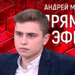 Прямой эфир 10.02.2021