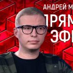 Прямой эфир 01.03.2021