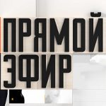 Прямой эфир 31.05.2024