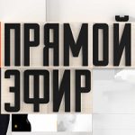 Прямой эфир 16.01.2026
